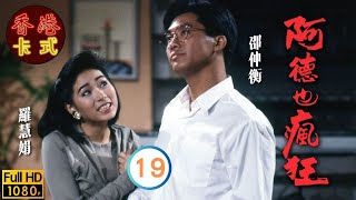 【邵美琪 周星馳TVB劇】 阿德也瘋狂 19/20 ｜ 劉江、邵仲衡、羅慧娟、王綺琴 | 粵語 | TVB 1988