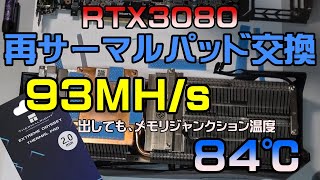 【マイニング】１１０℃越えから８４℃に降下！？GIGABYTE製GeForceRTX3080のサーマルパッドをサーマルライト（熱伝導性12.8 W/mk）に再交換したらスゴイ結果になった！！