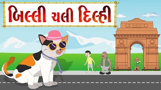 બિલ્લી ચલી દિલ્હી | વાર્તા | Gujarati Varta For Children | Gujarati Fairy Tales| Balvarta