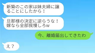 新居を購入した瞬間、大量の荷物が届いた！夫は「妹夫婦にこの家を渡すから、耐えて」と言った。妻は「今、離婚届を出してきた」と答えた。