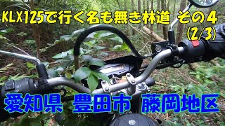 【散歩】KLX125で行く名も無き林道 その４ (2/3) 豊田市 藤岡地区