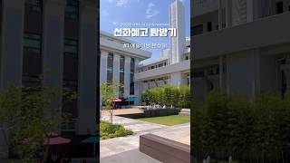 선화예고 탐방기 #1 분수대 있는 고등학교⛲️