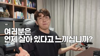 여러분은 언제 살아 있다고 느끼시나요?