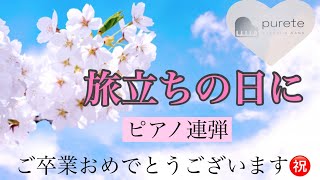 【祝卒業】合唱曲  旅立ちの日に / 歌詞付き【ピアノ連弾】#6