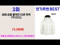 네파패딩 추천 best 3 올해 인기상품 3ㅣ추천템ㅣ생활 꿀템ㅣ