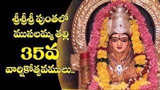 Sri Punthalo Musalamma Temple 35th Mahotsavamuin Seetharam peta@Tadepalligudem 1stday part 03