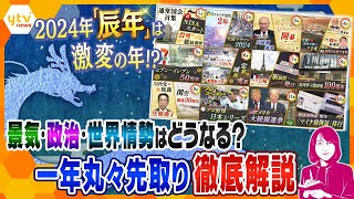 【ヨコスカ解説】「所得減税実施」「新紙幣発行」ロシアやアメリカの「大統領選挙」…ことし１年を先取りで解説！2024年はどうなる？