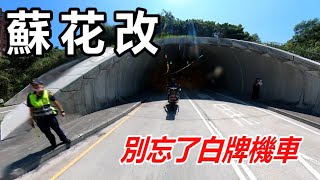 《聊聊》蘇花改｜重機｜別忘了白牌機車還在等待哦