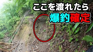 【爆釣か滑落の2択】崩落している道路の先にどうしても行きたい…　渓流釣り