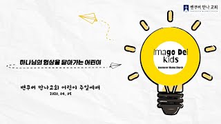 만나교회 ID Kids 예배 (20/04/05) / 가스펠 프로젝트 구약 1-7과(한/영)