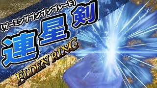 かっこいい！それ以上何もいらない連星剣で攻略してみた！！！【エルデンリング】【ELDEN RING】