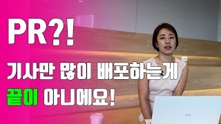 홍보 PR 직무 파헤치기 | 여기어때 언론홍보 팀장님이 직접 설명해드립니다!