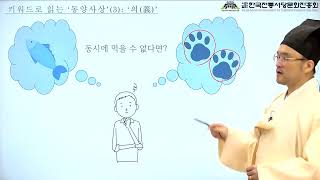 서당인문학,키워드로 읽는 동양사상 - 의 3강