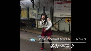 ひとにゃんネル☆船橋駅前ストリートライブ