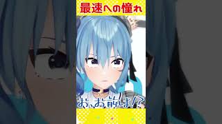 ツッコミ忙しそうだけど楽しそうな【天音かなた】『最速への憧れ』#shorts