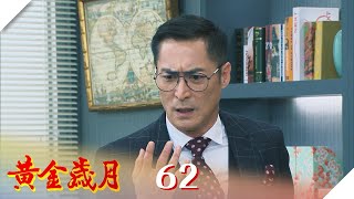 黃金歲月 EP62 粗暴巴掌大可不必！｜Golden Years