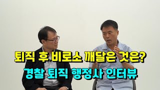 [2부] 공무원 퇴직 후 비로소 깨달은 것은? 정년퇴직을 앞두고 제2직업을 어떻게 준비해야 하나? 은퇴 후 가장 중요한 것은 무엇일까? 경찰대2기 출신 행정사 제2직업 인터뷰