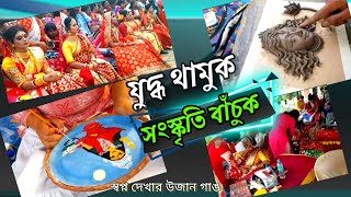 Art and culture of West Bengal|| বাঙালি সংস্কৃতি ও ঐতিহ্য মেলা। #haldiamela2023