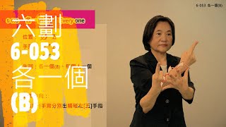 臺灣手語語料彙整【各一個B】6 053