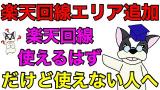 【楽天モバイル】楽天回線エリアの更新と自動切換えされない端末への注意喚起‼楽天回線エリアでも設定しないと楽天回線使えない端末も多い件。Rakuten UN-LIMIT