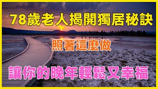 78歲老人揭開獨居秘訣，照著這麼做，讓你的晚年輕鬆又幸福