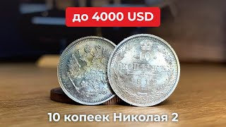 $4000 ЗА 10 КОПЕЕК Николая 2 🔥 Цены на серебряные монеты 10 копеек 1895-1917 //10 KOPEEKS Nicholas 2