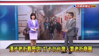 2024/04/12 【早安嘉芬】漫步老街看歷史！打卡北台灣人氣老街商圈－民視新聞