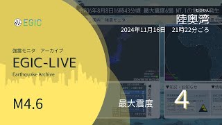 ※音量注意【最大震度4】陸奥湾 / M4.6 深さ10km / 2024年11月16日21時22分 / EGIC-LIVE / Katsu_M.