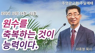 주영광교회｜23년 9월 10일 주일예배｜롬12:14-21 \