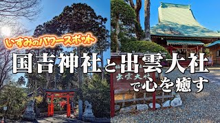 【いすみ市】【Wパワースポット】国吉神社と出雲大社で心を癒す/Healing at Isumi's Kunikyo Shrine \u0026 Izumo Taisha