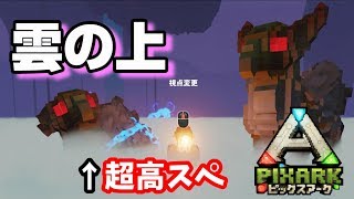 【PixARK】新マップ!雲の上 で最強のグリフォンをテイム!!ピックスアークDLC SKY WARD3日目ARKｘマイクラ【PC版】