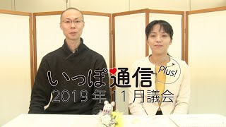 大塚愛「いっぽ通信Plus!」vol.012 岡山県議会2019年11月定例会報告