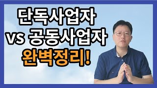 공동사업자 VS 단독사업자 완벽 정리 ! 절세에 유리한것은? 확인필수