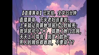 【已更完】直播算命，下头老妇连麦我。上来就让我算她邻居什么时候死：我邻居可小气了，就蹭了她几次网，天天上门骂我！我变了脸色：死人的网你都敢蹭，不要命了？#道士小说 #小说  #直播算命 地师