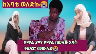 #Ethio ሜክሲኮ #Eyoha media  #አባቴ ደፈረኝ😭 #ሴት ልጅም ወለድኩ😭