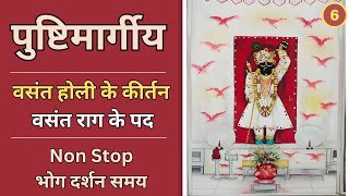 Bhod Darshan samay | Basant Rag ke Pad | basant Holi ke Kirtan