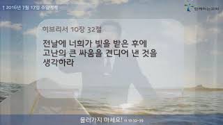 20160717 함께하는교회 주일 2부 예배 말씀(김인환 목사)