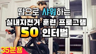 땀으로 샤워하는 실내자전거 프로그램 50인터벌(20초 빠르게, 10초 천천히)