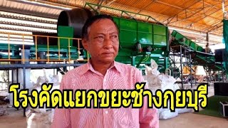 Waste Sorting Managementโรงงานคัดแยกขยะช้างกุยบุรี