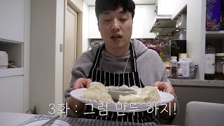 [여섯시내고양] 설에는 만두를 빚겠어요 | ep. 3