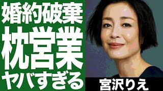 宮沢りえのの婚約破棄の真相。亡き母に枕営業を強要されていた噂がヤバすぎる…