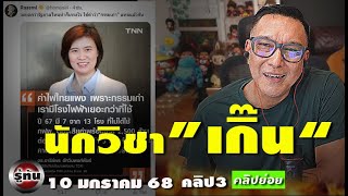 สอนนักวิชาเกิน สัญญาณบอกเพื่อไทยเริ่มทำแล้ว ค่าไฟ 3 70 รู้หรือยัง  รู้ทันคลิปย่อย10 1 68 22 คลิป ๓