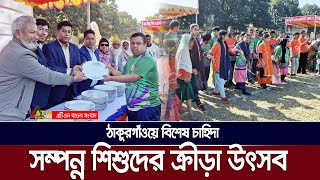 ঠাকুরগাঁওয়ে বিশেষ চাহিদা সম্পন্ন শিশুদের ক্রীড়া উৎসব | Thakurgaon