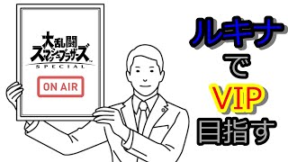 【スマブラSP】ルキナでVIP目指す【あと１００万】