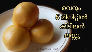 Pottu Kadala Laddu || Maladoo|| Roasted Gram Laddu || Laddu Recipe Malayalam||Ladoo