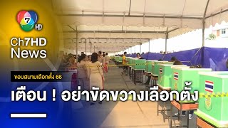 กกต. เตือน ! อย่าขัดขวางเลือกตั้ง มีโทษทั้งจำและปรับ | ขอบสนามเลือกตั้ง 66