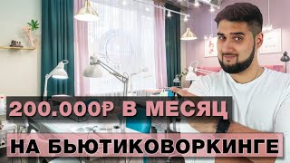 Сколько денег приносит бьютиковоркинг / Разбор бизнеса по аренде рабочих мест для маникюра