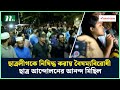 ছাত্রলীগকে নিষিদ্ধ করায় বৈষম্যবিরোধী ছাত্র আন্দোলনের আনন্দ মিছিল | Chhatra League | NTV News