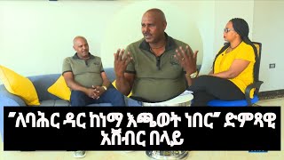 አዝናኝ ቀይታ ከድምጻዊ አሸብር በላይ ጋር