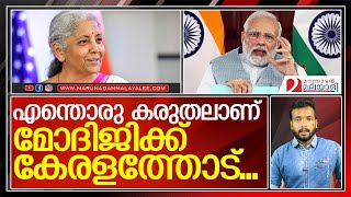 മോദിജിക്ക് കേരളത്തോട് എന്തൊരു കരുതലാണ്...   I   modi - nirmala seetharaman